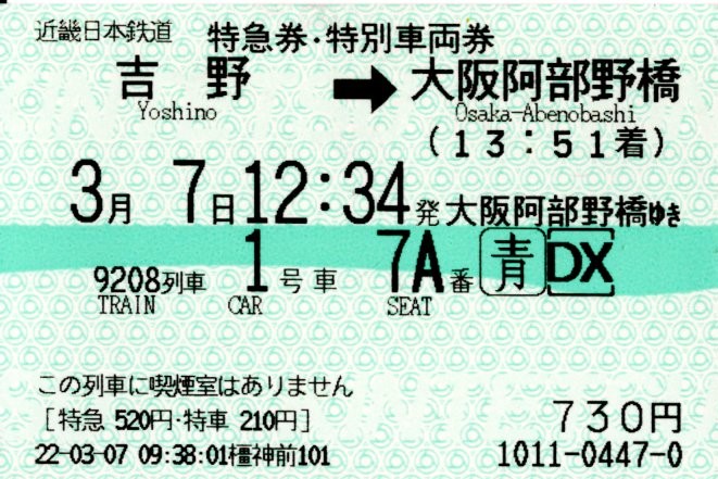 特急券・特別車両券(16200系・9208K)(2022.3.7)
